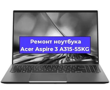 Замена жесткого диска на ноутбуке Acer Aspire 3 A315-55KG в Краснодаре